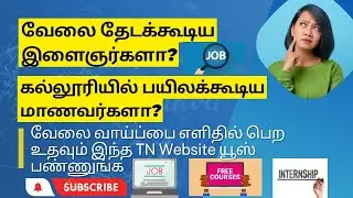 வேலை வாய்ப்பை எளிதில் பெற உதவும் இந்த TN Website யூஸ் பண்ணுங்க #tnjobs #tnpsc #naanmudhalvan #itjobs