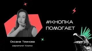 Как Кнопка помогает клиентам