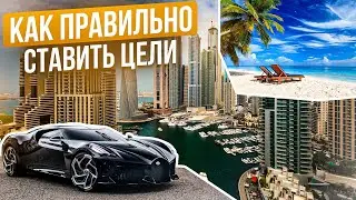 Как ставить цели и достигать их