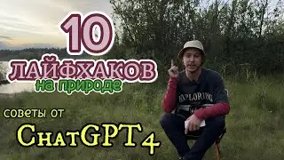 ChatGPT - Придумай 10 лайфхаков на природе