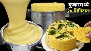 बॅचलर ढोकळा | कुकरमध्ये फक्त 20 मिनिटात | Dhokla Recipe । नायलॉन ढोकळा #dhokla