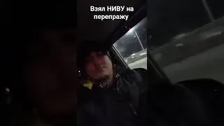 Взял НИВУ НА ПЕРЕПРАЖУ #shortsfeed #shortsvideo #shots #youtube #перекуп #приколы #ильдаравтоподбор
