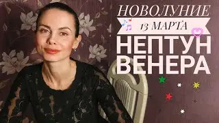 НОВОЛУНИЕ 13 марта на НЕПТУНЕ и ВЕНЕРЕ. Все знаки!