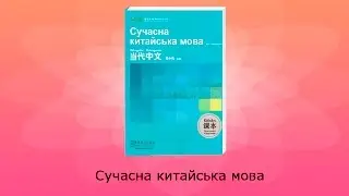 Сучасна китайська мова kitabooki.com.ua