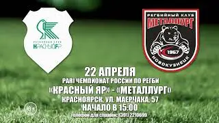 Анонс. Красный Яр - Металлург. 22.04.2023 15:00