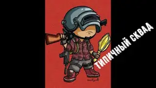 Наш сквад....( как и любой другой) (PUBG)