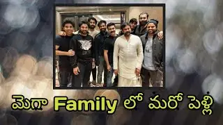 మెగా ఫామిలీ లో మరో పెళ్లి || next marriage in mega family