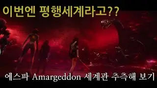 이번엔 평행 세계라고? 에스파 amargeddon 세계관 추측해 보기 #에스파 #aespa