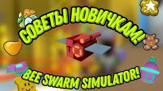 СОВЕТЫ ДЛЯ НОВИЧКОВ КАК НАЧАТЬ ПУТЬ К ПРО В ROBLOX BEE SWARM SIMULATOR