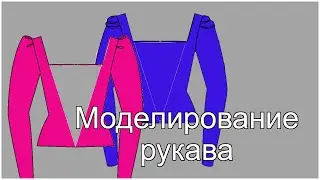 Моделирование рукава со складками