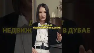 Мой доход от недвижимости в Дубае?