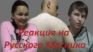 Реакция Молодежи на Русского Мясника (