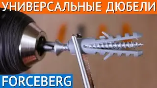 Универсальные дюбели Forceberg: назначение, принцип работы, преимущества