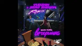ХАНЗА, OWEEK - Вечеринка