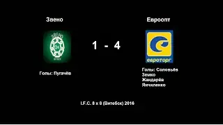 I F C 8 х 8 Витебск Звено 1 - 4 Евроопт