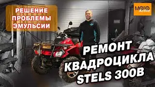 Ремонт квадроцикла STELS. Проблема эмульсии.