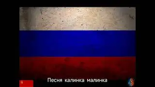 Калинка малинка (remics)