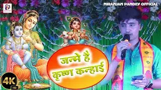 #video - Janme Hai Krishna Kanhaiya Gokul Me Baje Badhaiya #niranjan_pandey #Krishna_Bhajan