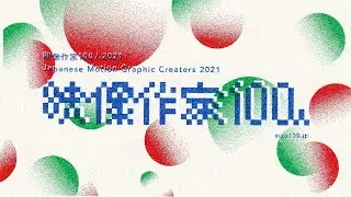 映像作家100人 2021 / 100 Motion Designers in Japan 2021