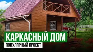 Каркасный дом | Коттедж | Популярный Проект