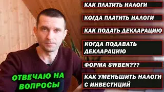 Налоги на инвестиции. Как платить налог на прибыль? Форма 8wben. Как уменьшить налоги?