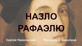 ЛУЧШЕ, ЧЕМ РАФАЭЛЬ