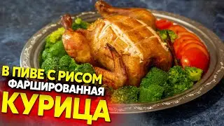 Курица фаршированная рисом, лучший рецепт в баварских традициях
