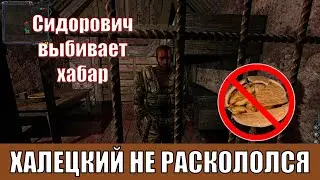 Халецкий не раскололся | Сидорович выбивает хабар (Сталкер ЧН) 