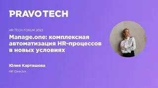 HR Tech Forum 2022 | Автоматизация управления персоналом на базе Manage.one