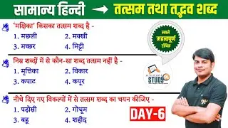 6. हिन्दी तत्सम-तद्भव : Tatsam & Tadbhav Best Question Answer in Hindi by Nitin Sir STUDY91