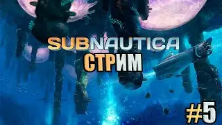 ПРОХОЖДЕНИЕ SUBNAUTICA, ПЕРЕСТРОЙКА БАЗЫ И ОТПРАВЛЯЕМСЯ ЕЩЁ ГЛУБЖЕ #5