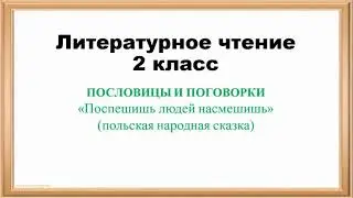 Литература.2 класс. пословицы и поговорки. 