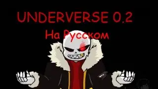 ШУТКИ И ЖЕСТОКОСТЬ - UNDERVERSE 0.2 на Русском (Обновлённая версия)