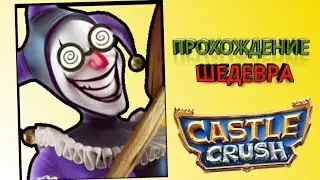 Начинаем прохождение Castle Crush!!! Это шедевр !!!