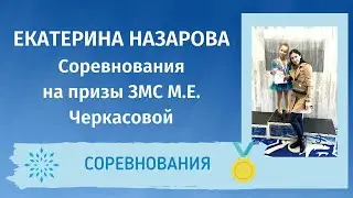 Екатерина Назарова - 2 место (1 юн. разряд). Соревнования на призы ЗМС М.Е. Черкасовой 2021