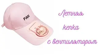 Летняя кепка с вентилятором, бейсбольная кепка с вентилятором Fan
