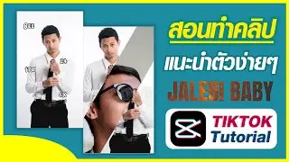 สอนทำคลิป แนะนำตัวง่ายๆ Jalebi Baby | Tiktok Tutorial