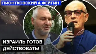 💥ПИОНТКОВСКИЙ & ФЕЙГИН: У Ирана больше НЕТ СИЛ! Путин в полном ШОКЕ. Режим падает