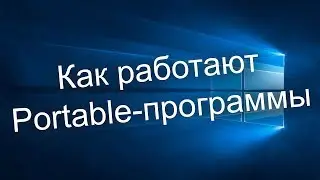 Как работают Portable программы