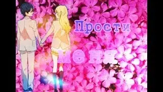 Прости меня [Аниме клип]