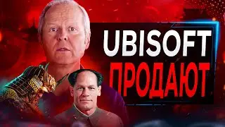 UBISOFT ПРОДАЮТ (дождались)