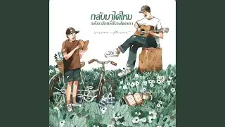 เธอเอาไปทุกอย่าง