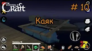 Raft: Survival & Craft Строим плот/ КАЯК/ 10 СЕРИЯ (