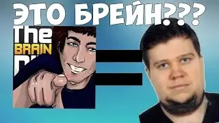 НАСТОЯЩЕЕ ЛИЦО ОЛЕГА БРЕЙНА