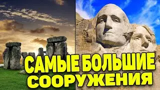 ТОП 5 САМЫХ БОЛЬШИХ СООРУЖЕНИЙ сделанных человеком, которые обязательно нужно посетить