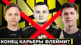 КОНЕЦ КАРЬЕРЫ ДЛЯ ЛЕГЕНДЫ НАВИ? ЧТО ДЕЛАТЬ ФЛЕЙМИ?