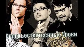 Сверхъестественные уроки - 2
