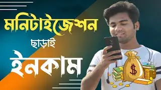 মনিটাইজেশন ছাড়াই ইনকাম করুন ফেসবুক থেকে | Earn Money Without Monetization