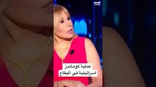 عملية كوماندز اسرائيلية في البقاع