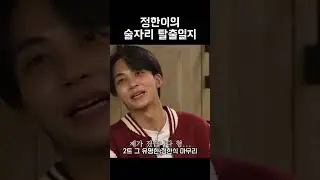 [세븐틴/정한] 내향형(I)의 발악